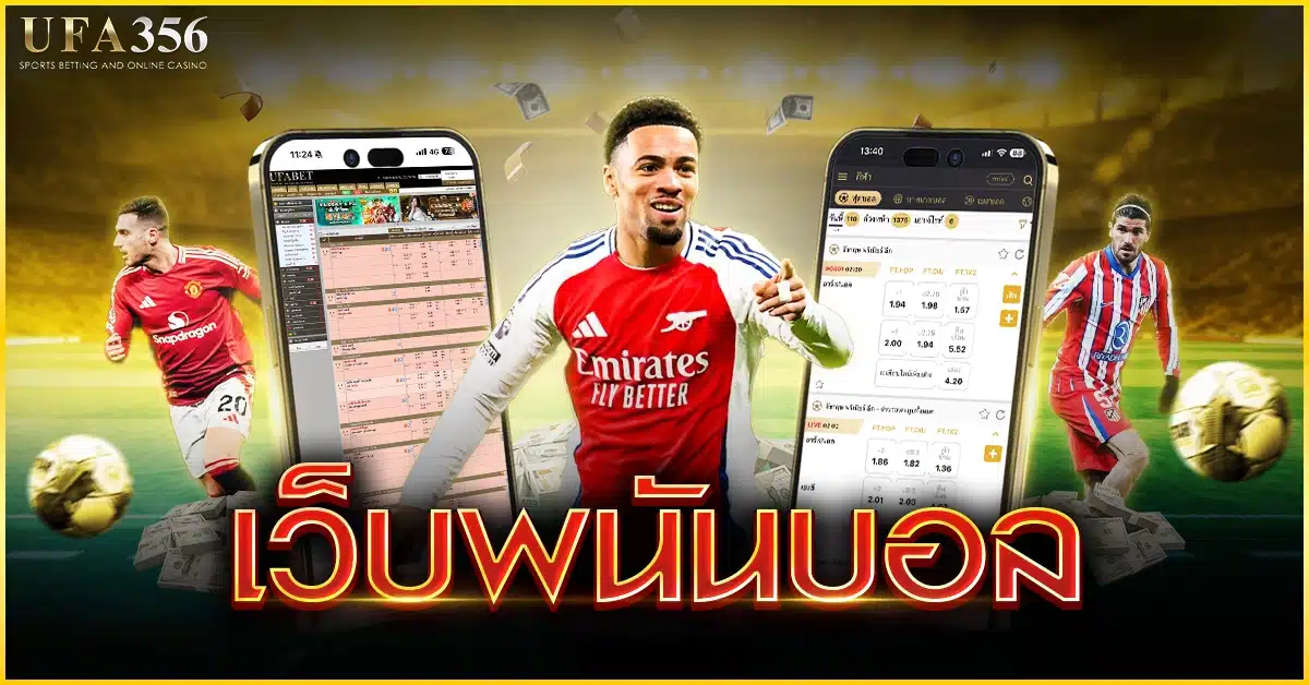 เว็บพนันบอล สมัครสมาชิกกับเว็บพนันบอลที่ดีที่สุดในยุคนี้