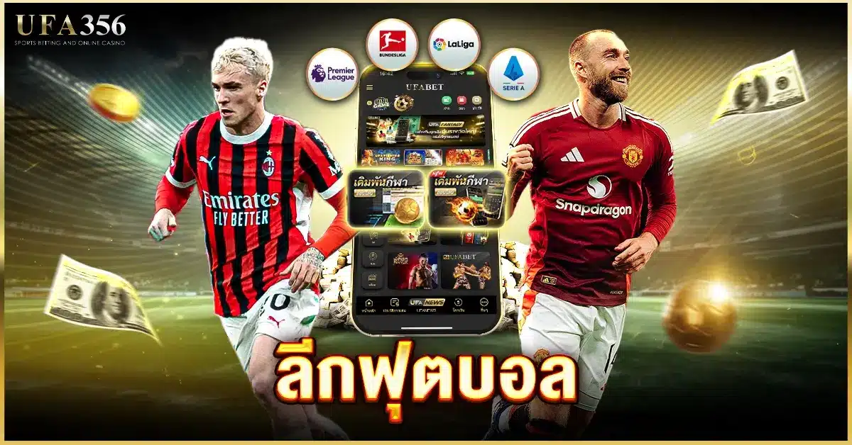 ลีกฟุตบอล แทงบอลกับเว็บยูฟ่า356 มีลีกฟุตบอลให้เลือกเดิมพันมากที่สุด