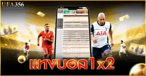 แทงบอล1x2 แทงอย่างไรให้ได้เงินมากที่สุด มาศึกษาได้ที่นี้ที่เดียว