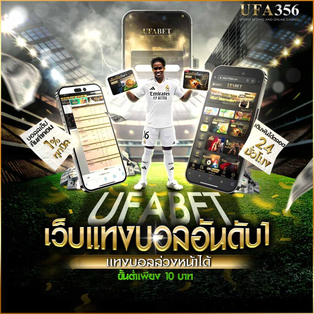 UFA356เว็บแทงบอลอันดับ1
