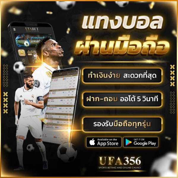 แทงบอลผ่านมือถือ UFA356